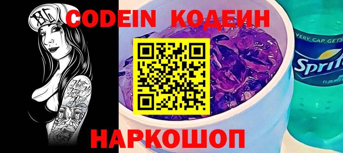 Кодеиновый сироп Lean Purple Drank  Вход с VPN  Полысаево  Кодеин напиток Lean (лин) 