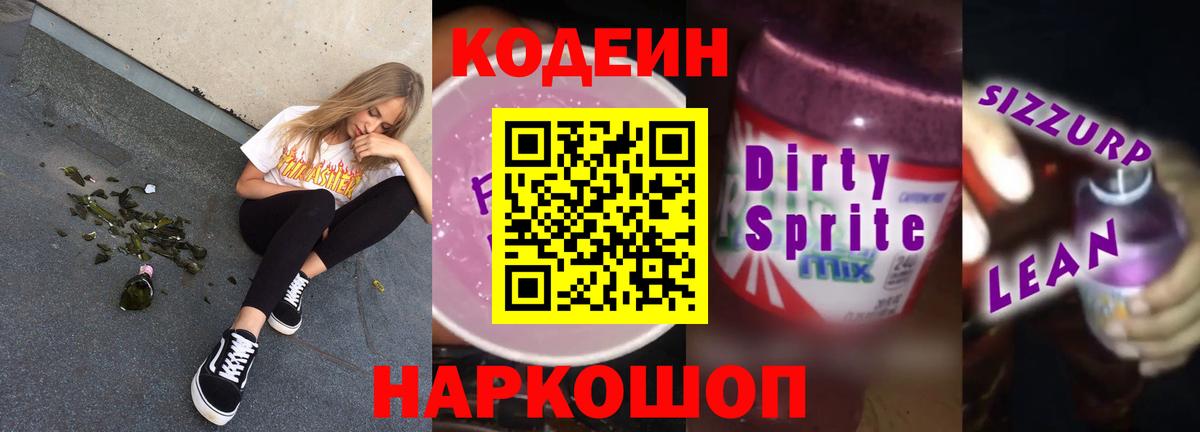 Кодеин напиток Lean (лин) Полысаево